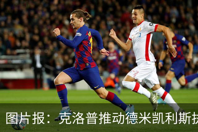 图片报：克洛普推动德米凯利斯执教莱比锡，主要条款已敲定