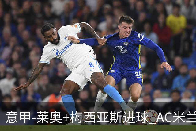 意甲-莱奥+梅西亚斯进球 AC米兰2-0止连平仍领跑