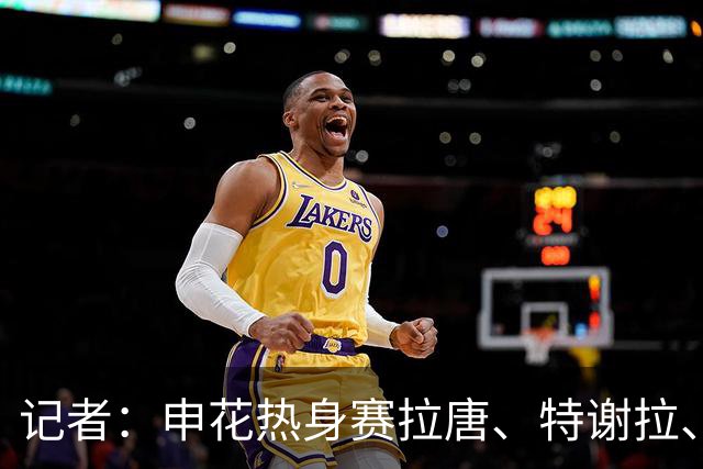 记者：申花热身赛拉唐、特谢拉、米内罗、刘诚宇没有出场